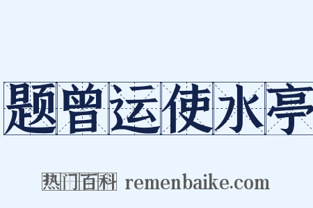 题曾运使水亭是什么意思的图片